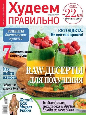 cover image of Худеем Правильно 04-2020